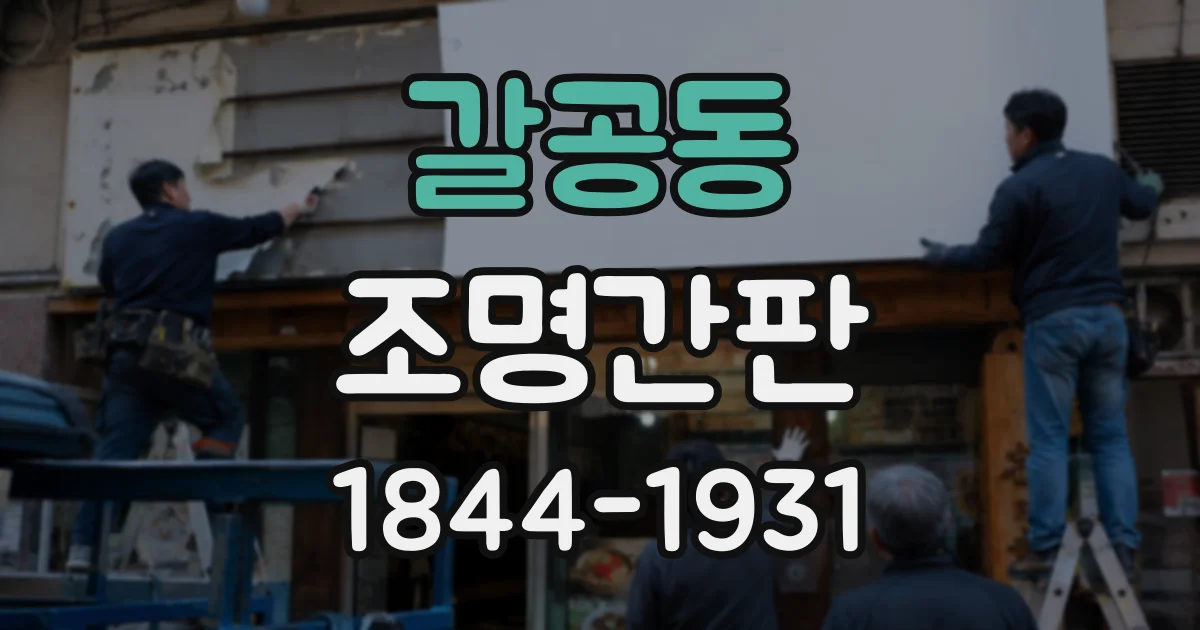 갈공동 조명간판