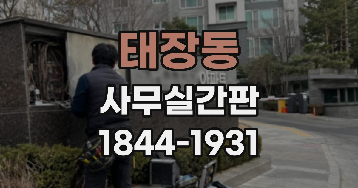 태장동 사무실간판