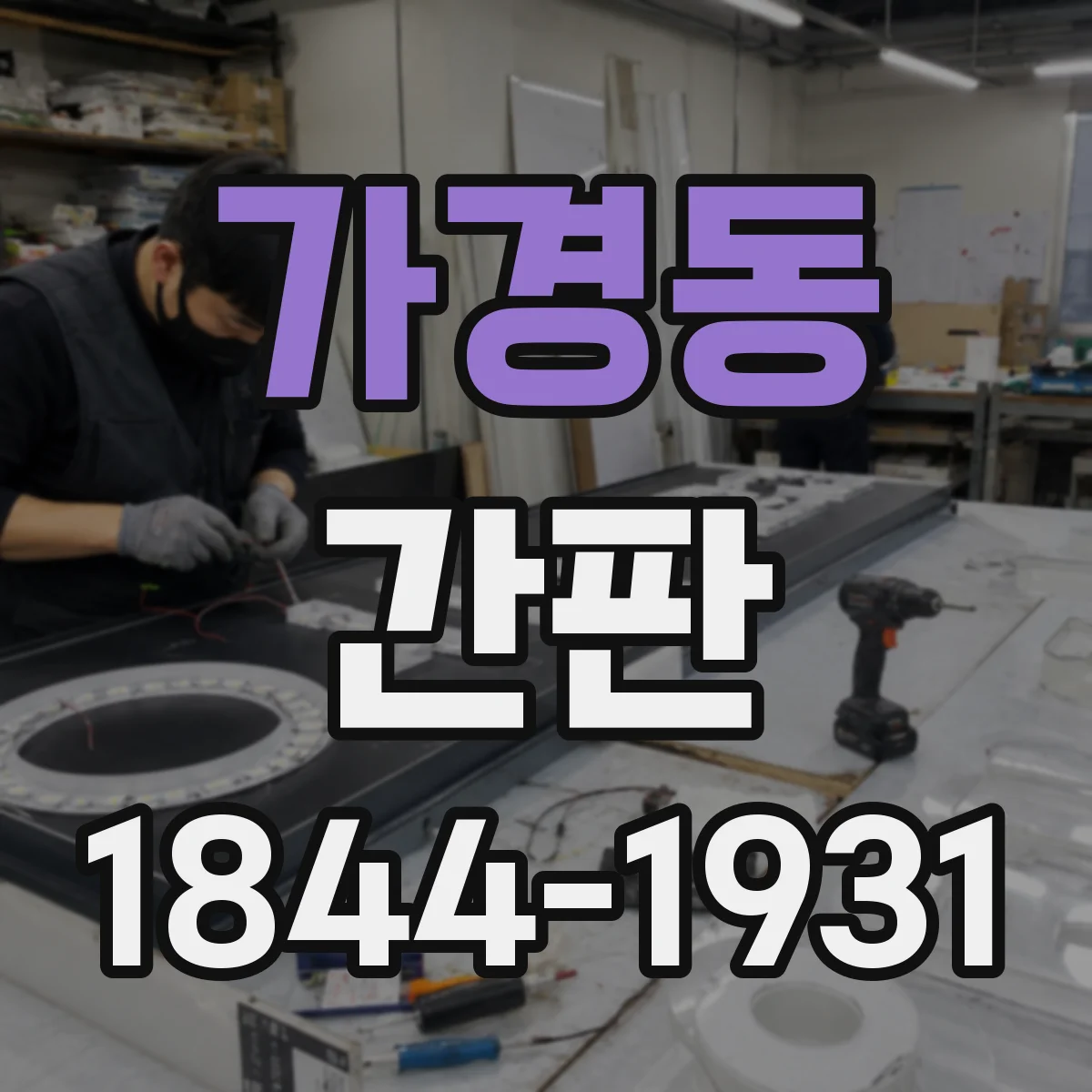 가경동 간판