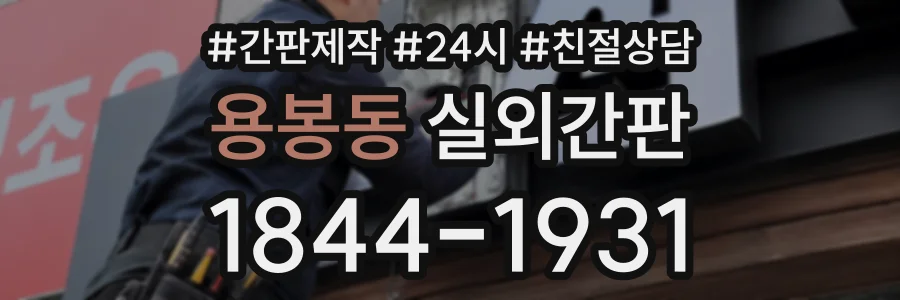 용봉동 실외간판 상담 전화 1844-1931