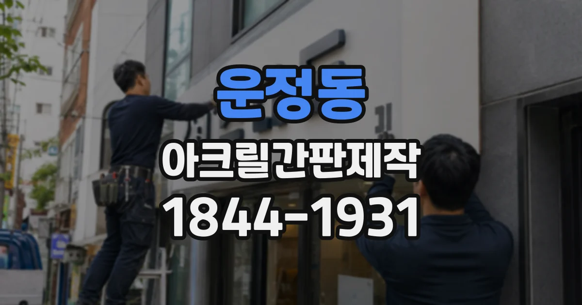 운정동 아크릴간판제작