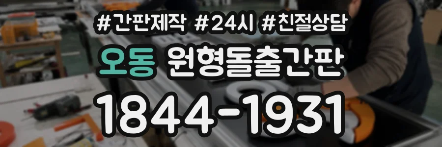오동 원형돌출간판 상담 전화 1844-1931
