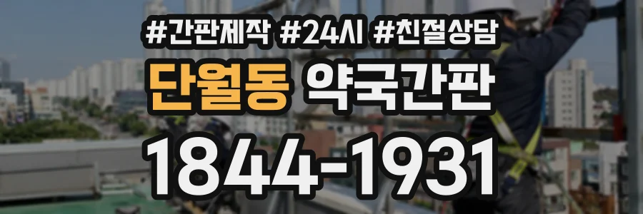 단월동 약국간판 상담 전화 1844-1931