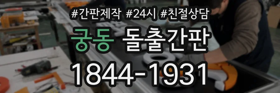 궁동 돌출간판 상담 전화 1844-1931