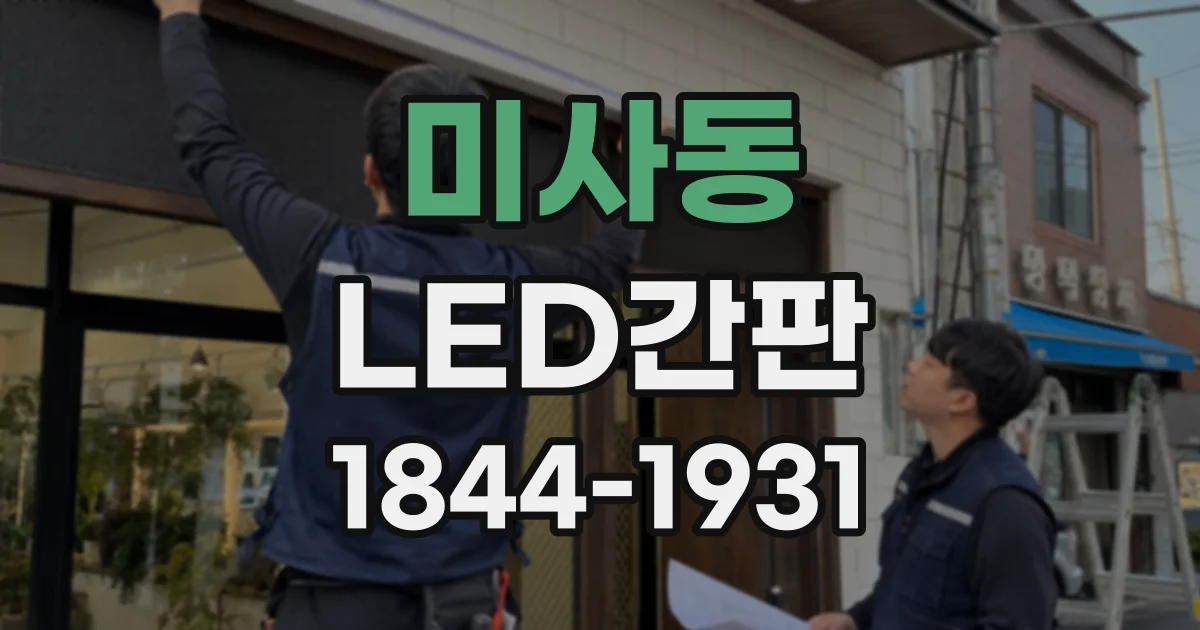 미사동 LED간판