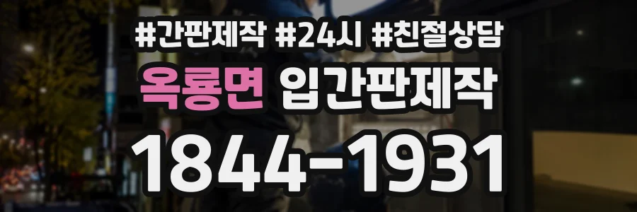 옥룡면 입간판제작 상담 전화 1844-1931