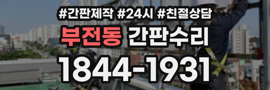 부전동 간판수리 상담 전화 1844-1931