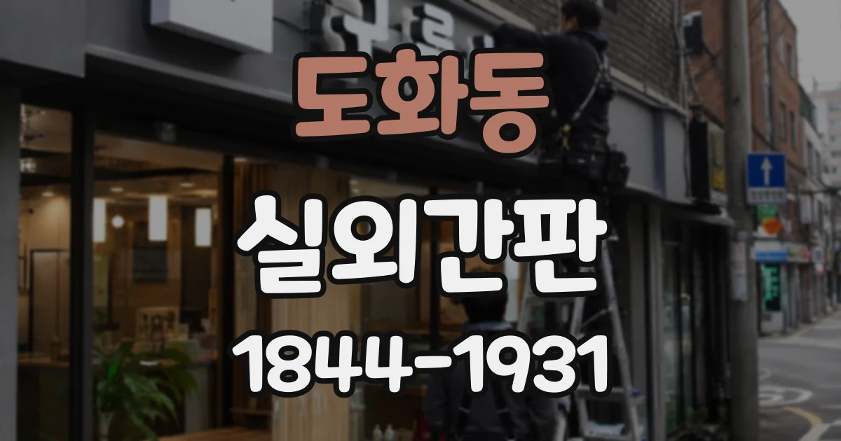 도화동 실외간판
