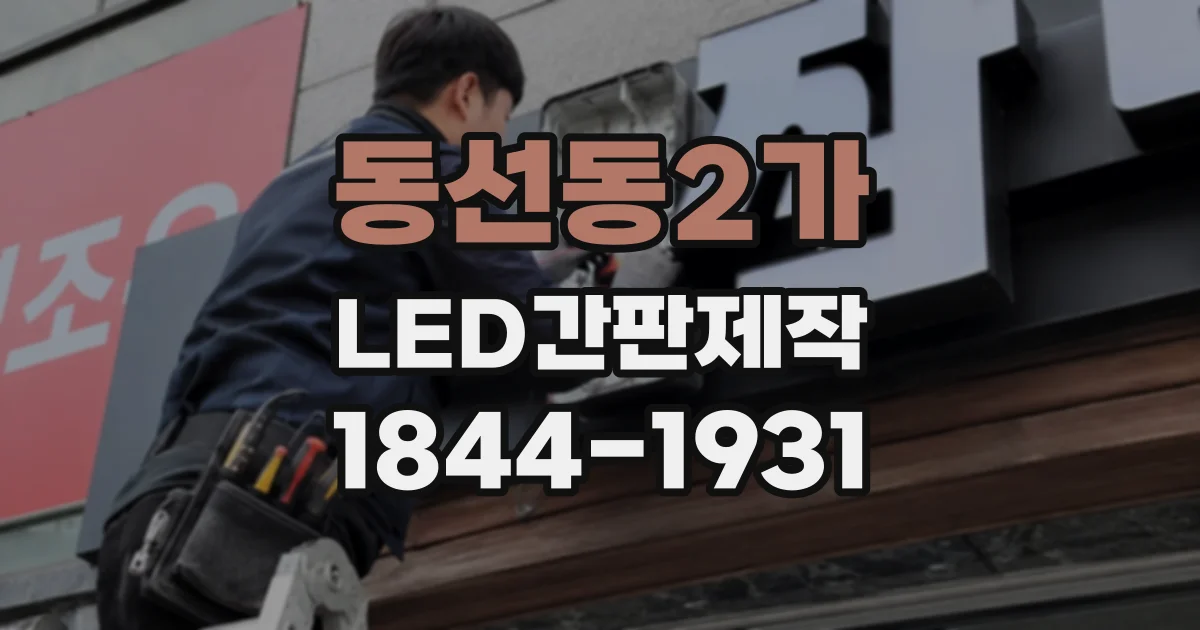 동선동2가 LED간판제작 외벽 방수층을 고려한 시공 체크리스트