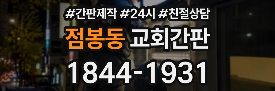 점봉동 교회간판 상담 전화 1844-1931
