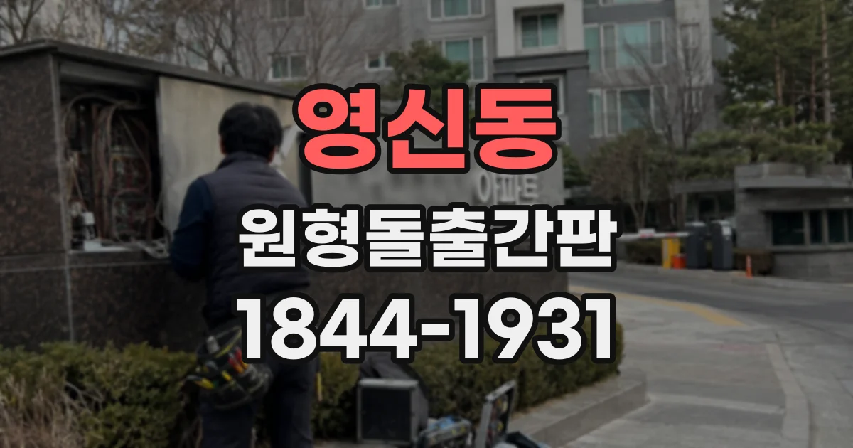 영신동 원형돌출간판