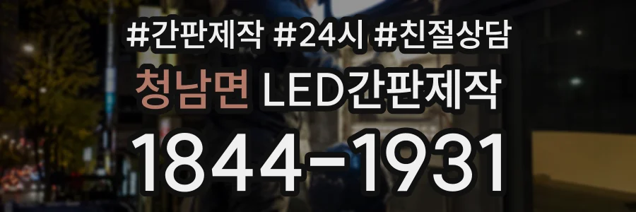 청남면 LED간판제작 상담 전화 1844-1931