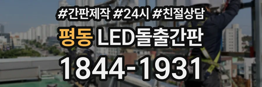 평동 LED돌출간판 상담 전화 1844-1931