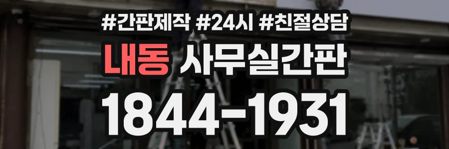 내동 사무실간판 상담 전화 1844-1931