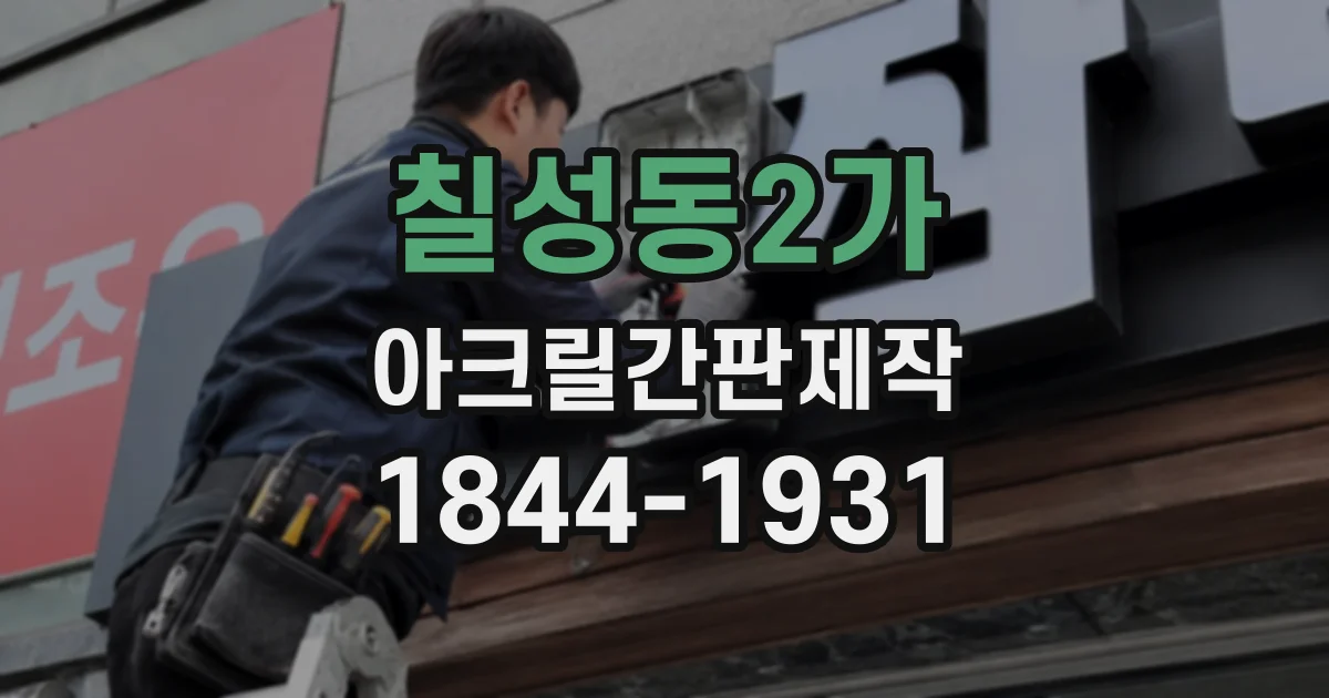 칠성동2가 아크릴간판제작