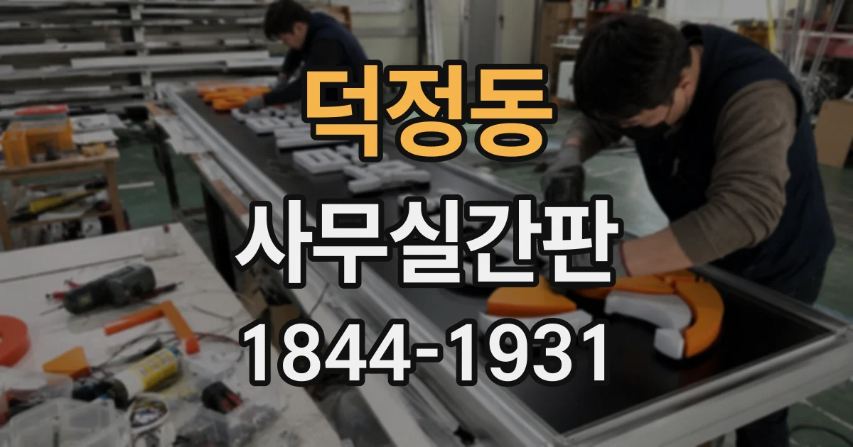덕정동 사무실간판