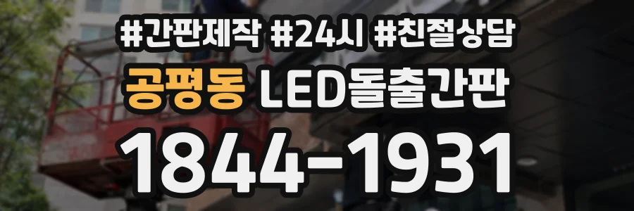 공평동 LED돌출간판 상담 전화 1844-1931