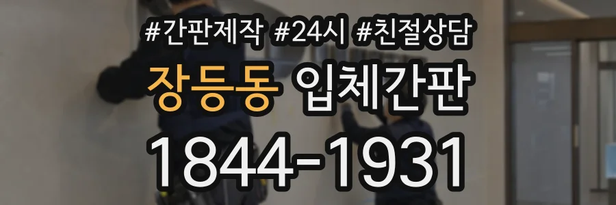 장등동 입체간판 상담 전화 1844-1931