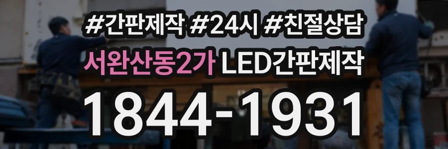 서완산동2가 LED간판제작 상담 전화 1844-1931