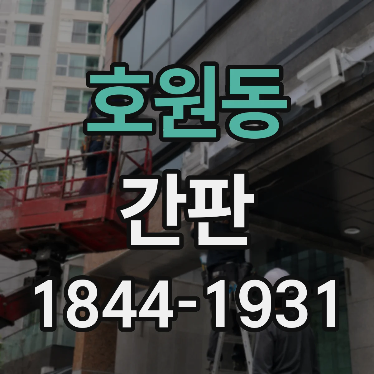 호원동 간판