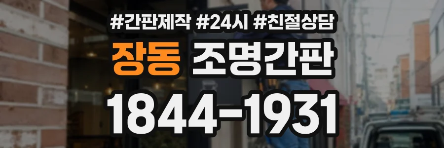 장동 조명간판 상담 전화 1844-1931