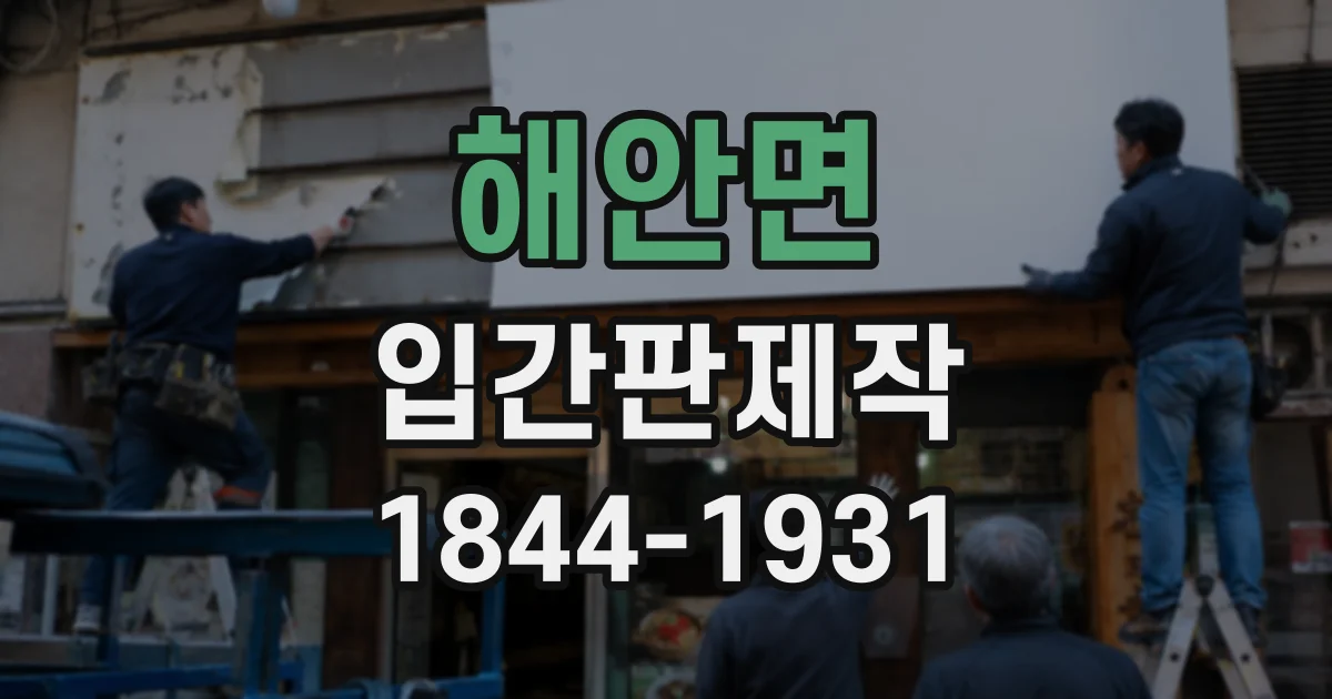 해안면 입간판제작