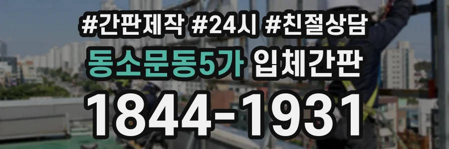 동소문동5가 입체간판 상담 전화 1844-1931