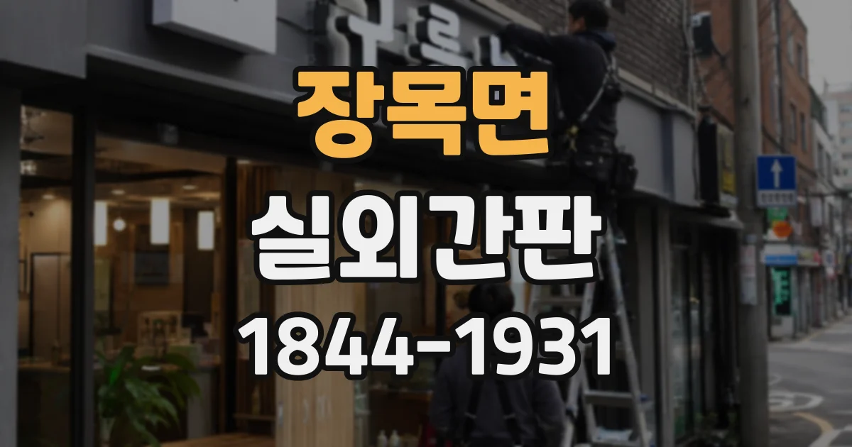 장목면 실외간판