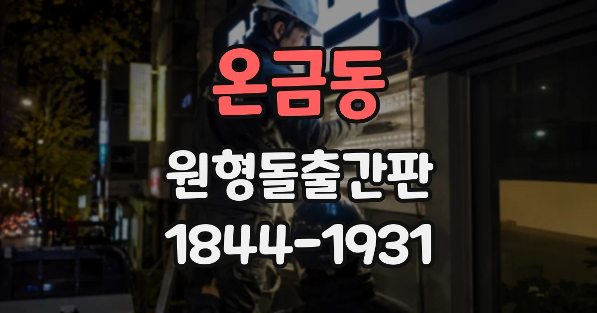 온금동 원형돌출간판