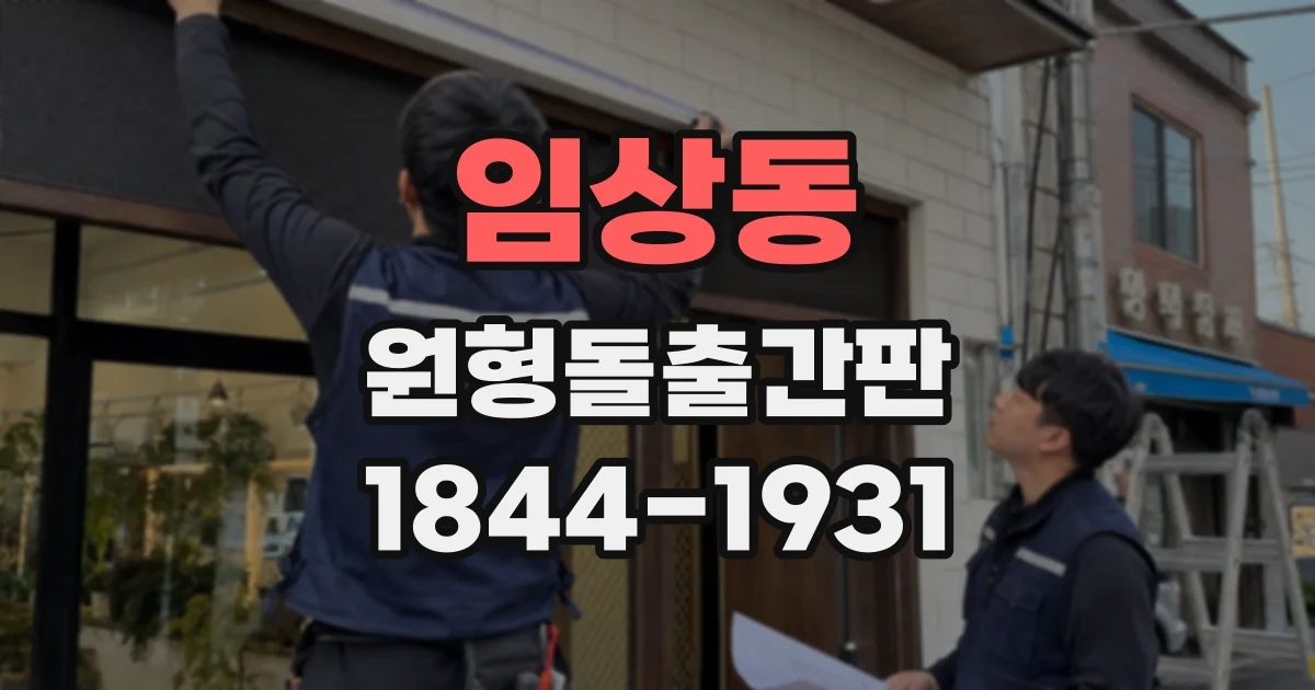 임상동 원형돌출간판 좁은 통로의 보행 흐름을 고려한 설치 사례