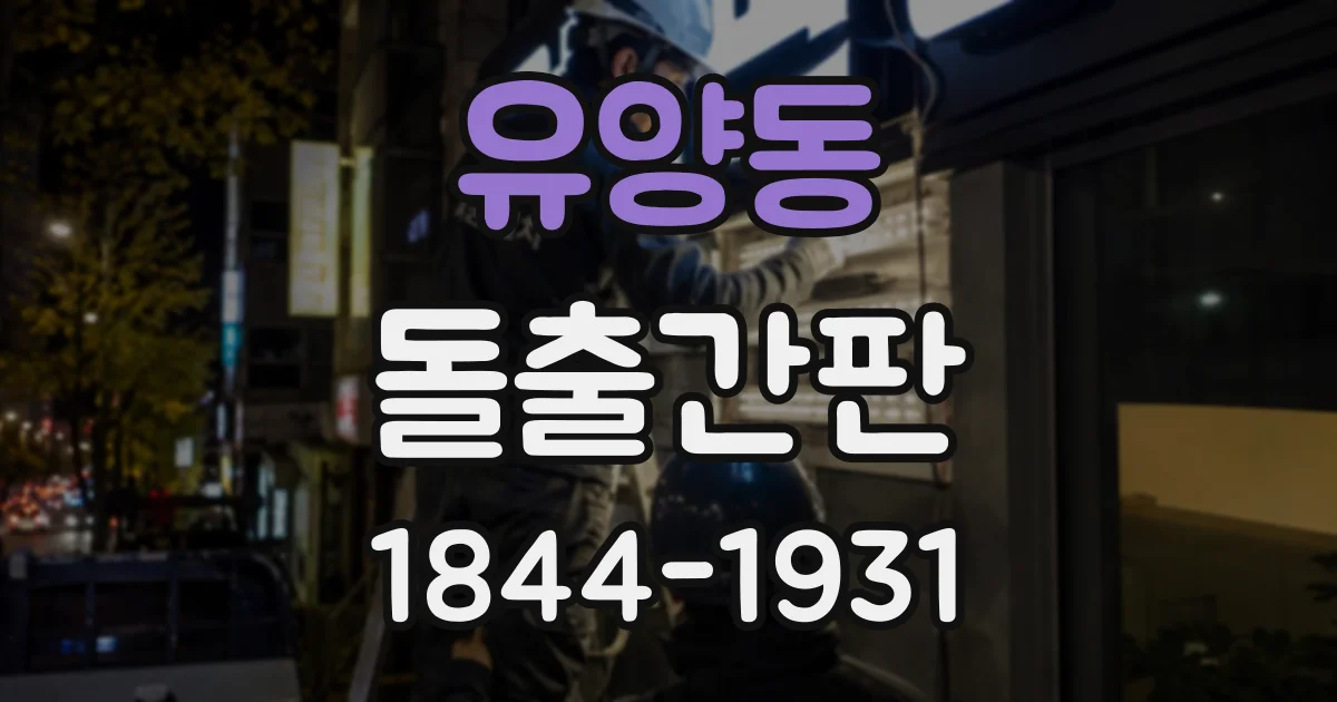 유양동 돌출간판