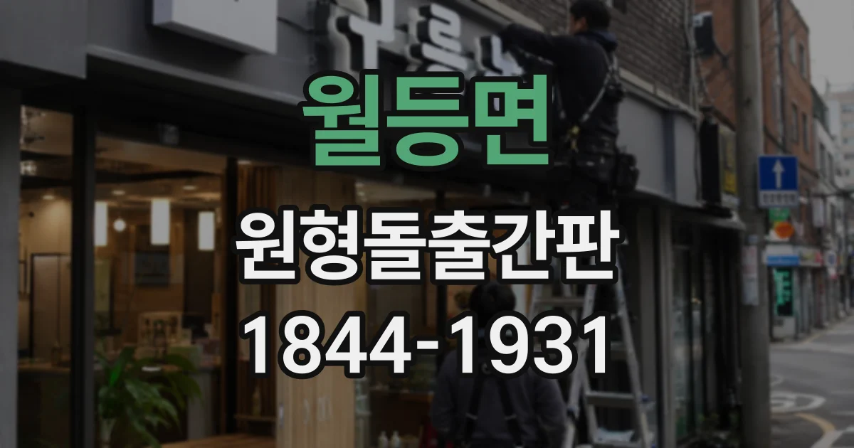 월등면 원형돌출간판