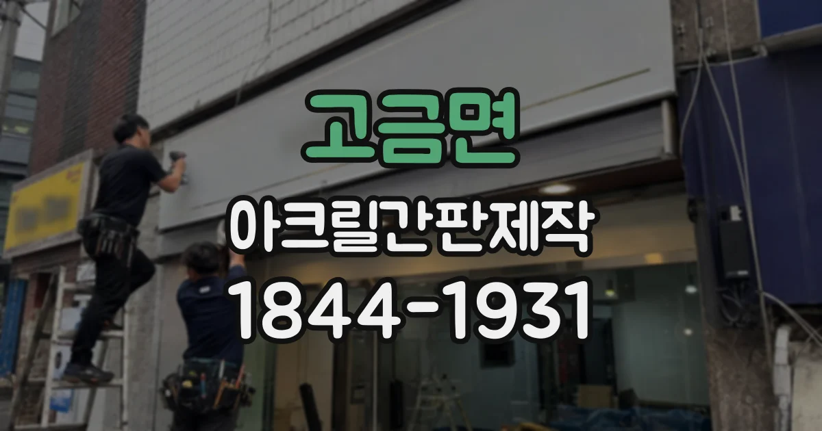 고금면 아크릴간판제작