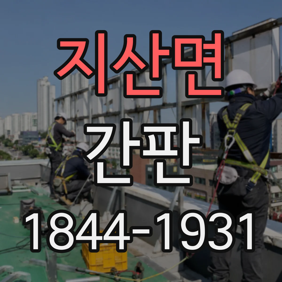 지산면 간판
