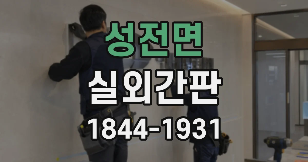 성전면 실외간판