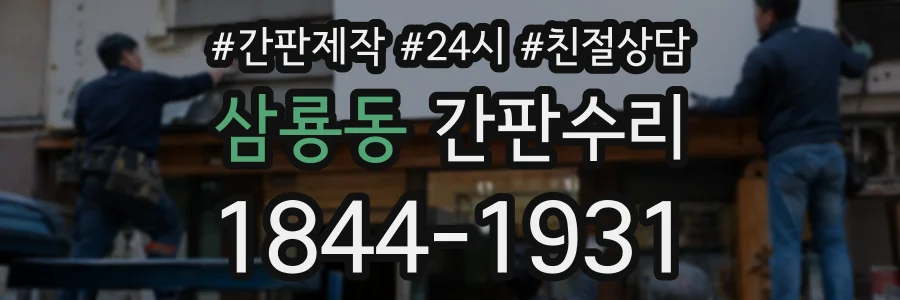 삼룡동 간판수리 상담 전화 1844-1931