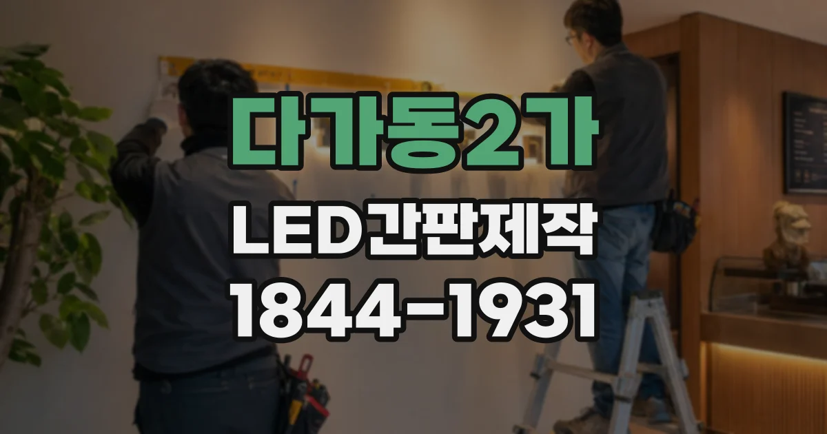 다가동2가 LED간판제작