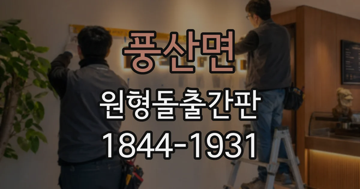 풍산면 원형돌출간판