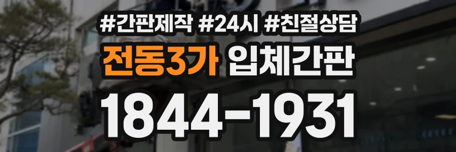 전동3가 입체간판 상담 전화 1844-1931
