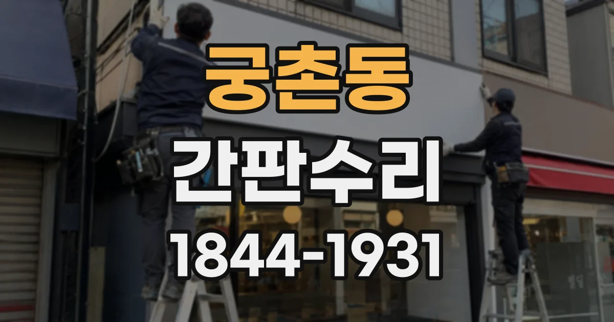 궁촌동 간판수리