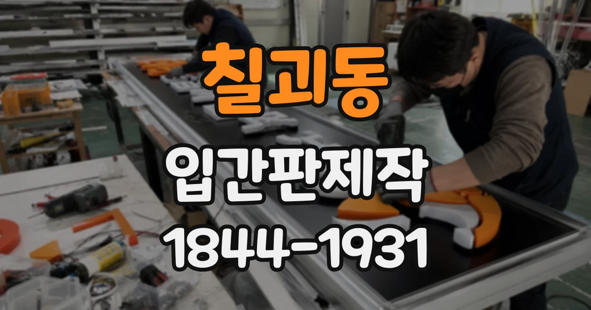 칠괴동 입간판제작