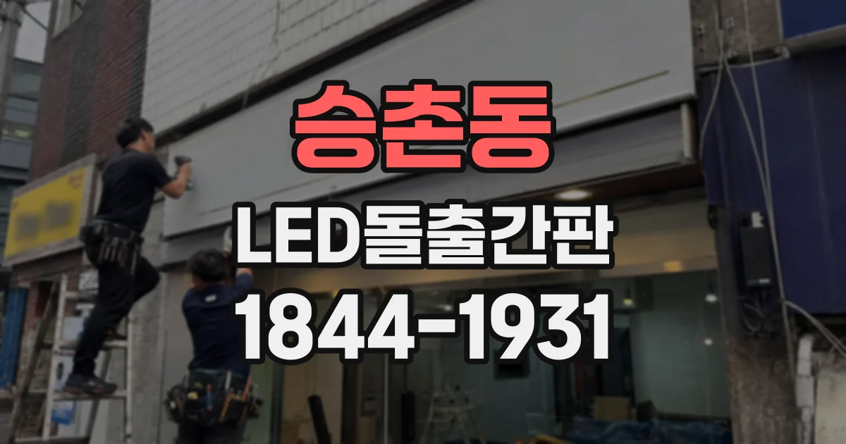 승촌동 LED돌출간판