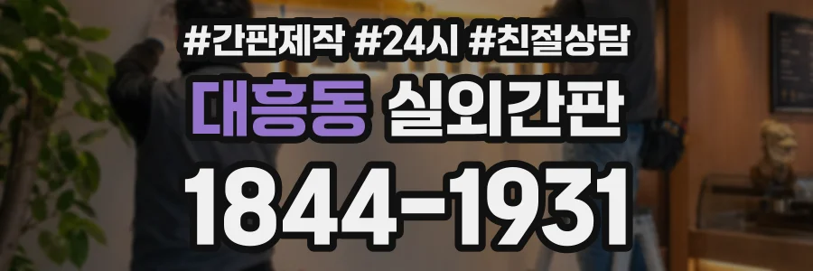 대흥동 실외간판 상담 전화 1844-1931