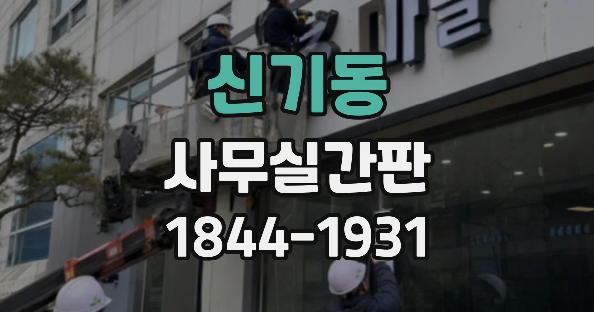 신기동 사무실간판