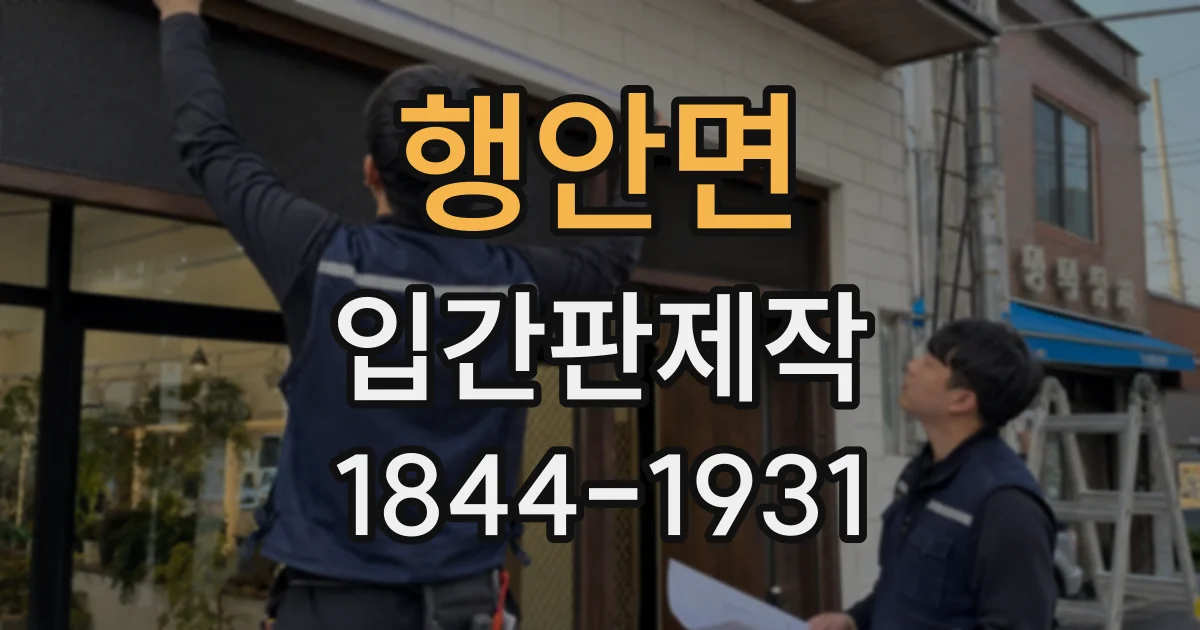 행안면 입간판제작