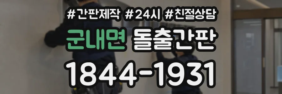 군내면 돌출간판 상담 전화 1844-1931