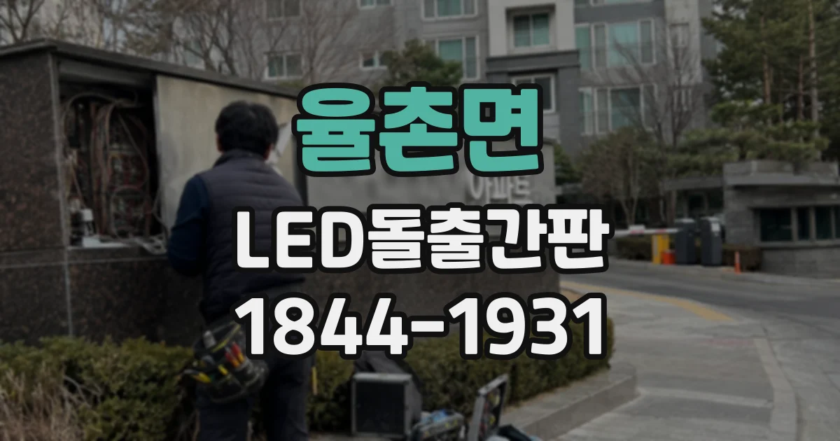 율촌면 LED돌출간판