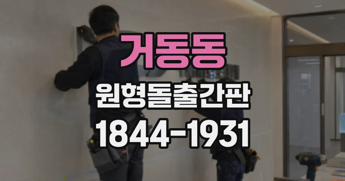 거동동 원형돌출간판