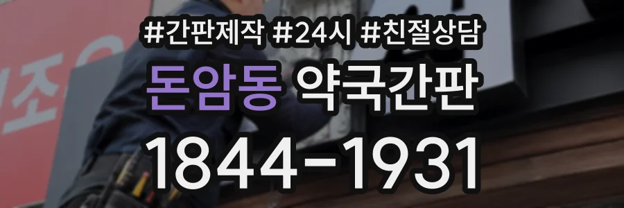 돈암동 약국간판 상담 전화 1844-1931