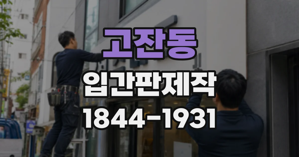 고잔동 입간판제작